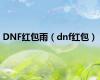 DNF红包雨（dnf红包）