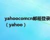 yahoocomcn邮箱登录（yahoo）