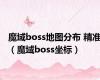 魔域boss地图分布 精准（魔域boss坐标）