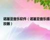 诺基亚音乐软件（诺基亚音乐播放器）