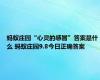 蚂蚁庄园“心灵的感冒”答案是什么 蚂蚁庄园9.8今日正确答案