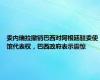 委内瑞拉撤销巴西对阿根廷驻委使馆代表权，巴西政府表示震惊