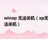 winxp 无法关机（xp无法关机）