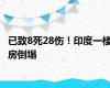 已致8死28伤！印度一楼房倒塌