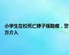 小学生在校死亡脖子现勒痕，警方介入