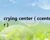 crying center（ccenter）