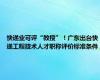 快递业可评“教授”！广东出台快递工程技术人才职称评价标准条件