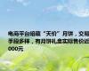 电商平台暗藏“天价”月饼，交易手段多样，有月饼礼盒实际售价近2000元