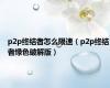 p2p终结者怎么限速（p2p终结者绿色破解版）