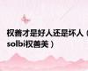 权善才是好人还是坏人（solbi权善美）