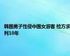 韩国男子性侵中国女游客 检方求判10年