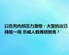 以色列内部压力激增：大型抗议已持续一周 示威人数再创新高！