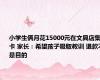 小学生俩月花15000元在文具店集卡 家长：希望孩子吸取教训 退款不是目的