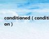 conditioned（condition）