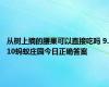 从树上摘的腰果可以直接吃吗 9.10蚂蚁庄园今日正确答案