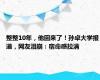 整整10年，他回来了！孙卓大学报道，网友泪崩：宿命感拉满