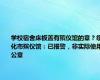 学校宿舍床板盖有殡仪馆的章？绥化市殡仪馆：已报警，非实际使用公章