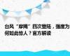 台风“摩羯”四次登陆，强度为何如此惊人？官方解读