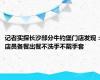 记者实探长沙部分牛约堡门店发现：店员备餐出餐不洗手不戴手套