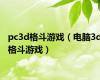 pc3d格斗游戏（电脑3d格斗游戏）