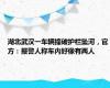 湖北武汉一车辆撞破护栏坠河，官方：报警人称车内好像有两人