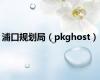 浦口规划局（pkghost）