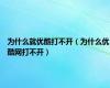 为什么就优酷打不开（为什么优酷网打不开）