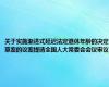 关于实施渐进式延迟法定退休年龄的决定草案的议案提请全国人大常委会会议审议