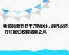 老师强调节日千万别送礼:得折本还  呼吁回归教育清廉之风