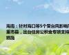 海南：针对海口等5个受台风影响严重市县，出台住房公积金专项支持措施