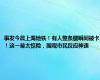 事发今晨上海地铁！有人整条腿瞬间被卡！这一幕太惊险，围观市民反应神速