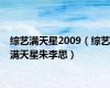 综艺满天星2009（综艺满天星朱李思）