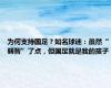 为何支持国足？知名球迷：虽然“弱智”了点，但国足就是我的孩子