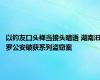 以钓友口头禅当接头暗语 湖南汨罗公安破获系列盗窃案