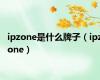 ipzone是什么牌子（ipzone）