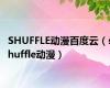 SHUFFLE动漫百度云（shuffle动漫）