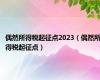 偶然所得税起征点2023（偶然所得税起征点）