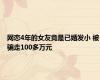 网恋4年的女友竟是已婚发小 被骗走100多万元