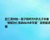 因工资纠纷一男子将对方9岁儿子杀害，“姐姐为亡弟追凶20多年案”迎来新进展