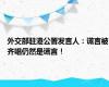 外交部驻港公署发言人：谎言被齐唱仍然是谎言！