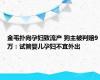 金毛扑向孕妇致流产 狗主被判赔9万：试管婴儿孕妇不宜外出