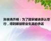 孙准浩声明：为了回家被迫承认罪行，得到继续职业生涯的承诺