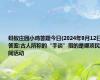 蚂蚁庄园小鸡答题今日(2024年9月12日)答案:古人所称的“手谈”指的是哪项民间活动