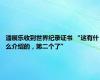 潘展乐收到世界纪录证书 “这有什么介绍的，第二个了”