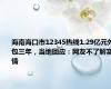 海南海口市12345热线1.29亿元外包三年，当地回应：网友不了解实情