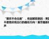 “普京不会出席”，克宫解释原因：美国不是俄总统出行的最佳方向！普京最新发声