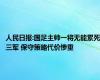 人民日报:国足主帅一将无能累死三军 保守策略代价惨重