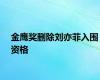 金鹰奖删除刘亦菲入围资格