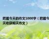 把握今天的作文1000字（把握今天收获明天作文）