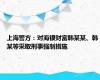 上海警方：对海银财富韩某某、韩某等采取刑事强制措施